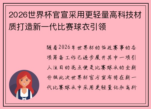2026世界杯官宣采用更轻量高科技材质打造新一代比赛球衣引领 2026世界杯官宣采用更轻量高科技材质打造新一代比赛球衣引领