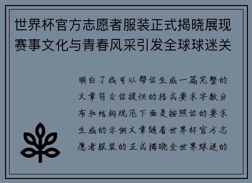世界杯官方志愿者服装正式揭晓展现赛事文化与青春风采引发全球球迷关注 世界杯官方志愿者服装正式揭晓展现赛事文化与青春风采引发全球球迷关注