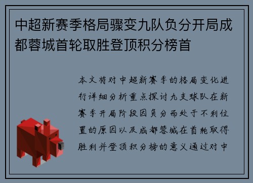 中超新赛季格局骤变九队负分开局成都蓉城首轮取胜登顶积分榜首 中超新赛季格局骤变九队负分开局成都蓉城首轮取胜登顶积分榜首