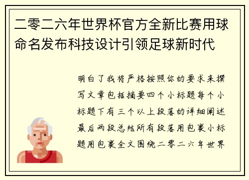 二零二六年世界杯官方全新比赛用球命名发布科技设计引领足球新时代 二零二六年世界杯官方全新比赛用球命名发布科技设计引领足球新时代