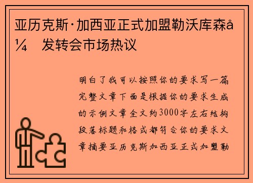 亚历克斯·加西亚正式加盟勒沃库森引发转会市场热议 亚历克斯·加西亚正式加盟勒沃库森引发转会市场热议