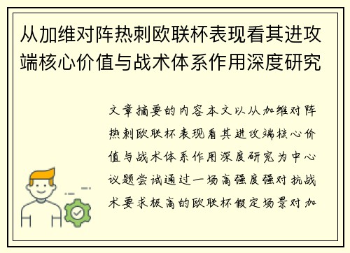从加维对阵热刺欧联杯表现看其进攻端核心价值与战术体系作用深度研究 从加维对阵热刺欧联杯表现看其进攻端核心价值与战术体系作用深度研究