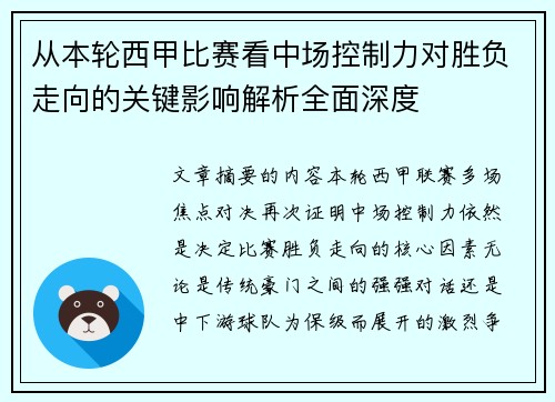 从本轮西甲比赛看中场控制力对胜负走向的关键影响解析全面深度 从本轮西甲比赛看中场控制力对胜负走向的关键影响解析全面深度