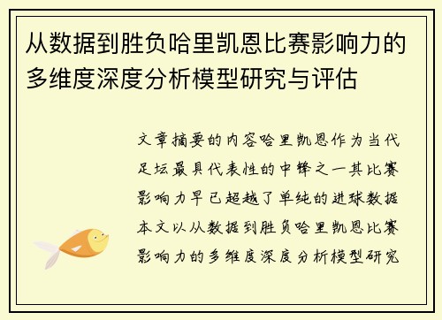 从数据到胜负哈里凯恩比赛影响力的多维度深度分析模型研究与评估 从数据到胜负哈里凯恩比赛影响力的多维度深度分析模型研究与评估
