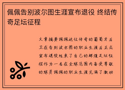 佩佩告别波尔图生涯宣布退役 终结传奇足坛征程 佩佩告别波尔图生涯宣布退役 终结传奇足坛征程