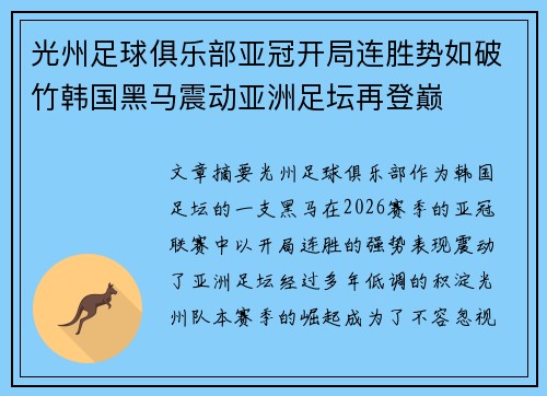 光州足球俱乐部亚冠开局连胜势如破竹韩国黑马震动亚洲足坛再登巅