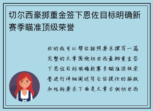 切尔西豪掷重金签下恩佐目标明确新赛季瞄准顶级荣誉