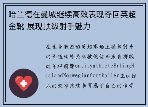 哈兰德在曼城继续高效表现夺回英超金靴 展现顶级射手魅力 哈兰德在曼城继续高效表现夺回英超金靴 展现顶级射手魅力