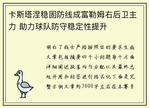 卡斯塔涅稳固防线成富勒姆右后卫主力 助力球队防守稳定性提升 卡斯塔涅稳固防线成富勒姆右后卫主力 助力球队防守稳定性提升