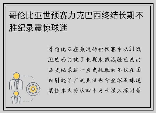 哥伦比亚世预赛力克巴西终结长期不胜纪录震惊球迷 哥伦比亚世预赛力克巴西终结长期不胜纪录震惊球迷