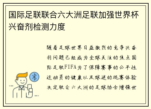 国际足联联合六大洲足联加强世界杯兴奋剂检测力度 国际足联联合六大洲足联加强世界杯兴奋剂检测力度