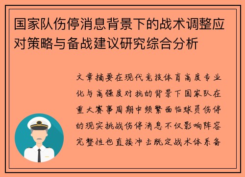 国家队伤停消息背景下的战术调整应对策略与备战建议研究综合分析