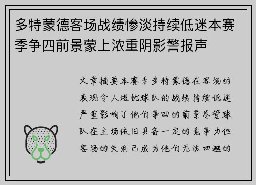 多特蒙德客场战绩惨淡持续低迷本赛季争四前景蒙上浓重阴影警报声 多特蒙德客场战绩惨淡持续低迷本赛季争四前景蒙上浓重阴影警报声