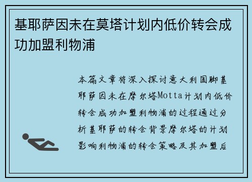 基耶萨因未在莫塔计划内低价转会成功加盟利物浦 基耶萨因未在莫塔计划内低价转会成功加盟利物浦