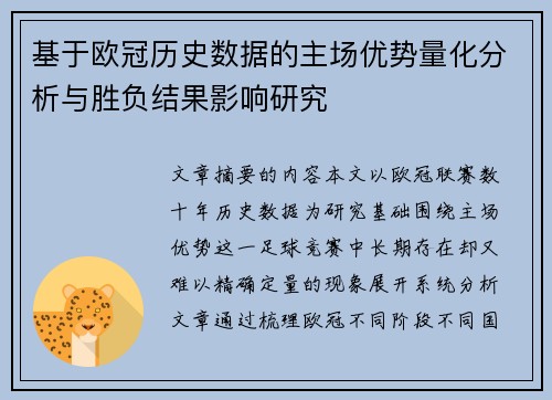 基于欧冠历史数据的主场优势量化分析与胜负结果影响研究 基于欧冠历史数据的主场优势量化分析与胜负结果影响研究