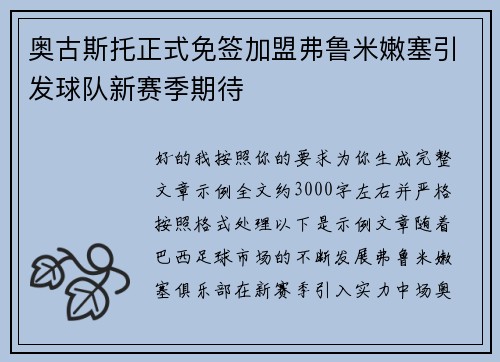 奥古斯托正式免签加盟弗鲁米嫩塞引发球队新赛季期待 奥古斯托正式免签加盟弗鲁米嫩塞引发球队新赛季期待