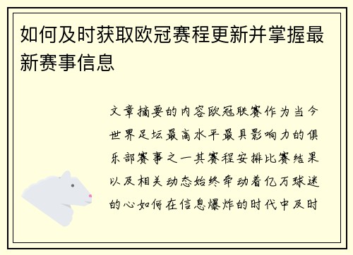 如何及时获取欧冠赛程更新并掌握最新赛事信息 如何及时获取欧冠赛程更新并掌握最新赛事信息