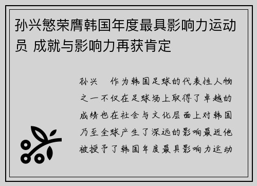 孙兴慜荣膺韩国年度最具影响力运动员 成就与影响力再获肯定 孙兴慜荣膺韩国年度最具影响力运动员 成就与影响力再获肯定