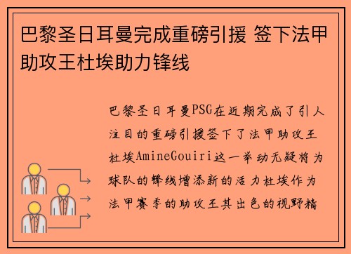 巴黎圣日耳曼完成重磅引援 签下法甲助攻王杜埃助力锋线 巴黎圣日耳曼完成重磅引援 签下法甲助攻王杜埃助力锋线