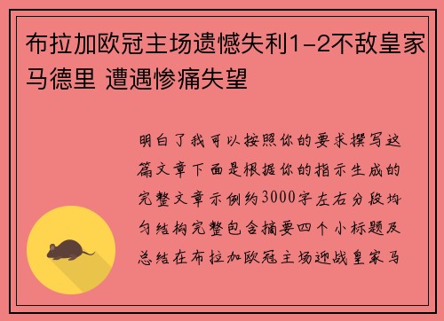 布拉加欧冠主场遗憾失利1-2不敌皇家马德里 遭遇惨痛失望 布拉加欧冠主场遗憾失利1-2不敌皇家马德里 遭遇惨痛失望