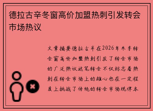 德拉古辛冬窗高价加盟热刺引发转会市场热议 德拉古辛冬窗高价加盟热刺引发转会市场热议