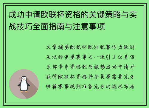 成功申请欧联杯资格的关键策略与实战技巧全面指南与注意事项 成功申请欧联杯资格的关键策略与实战技巧全面指南与注意事项