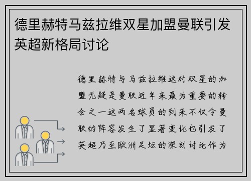 德里赫特马兹拉维双星加盟曼联引发英超新格局讨论