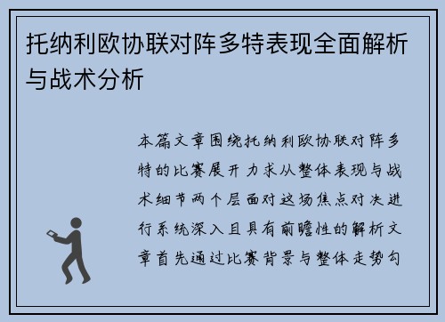 托纳利欧协联对阵多特表现全面解析与战术分析 托纳利欧协联对阵多特表现全面解析与战术分析