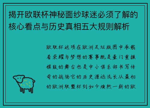 揭开欧联杯神秘面纱球迷必须了解的核心看点与历史真相五大规则解析