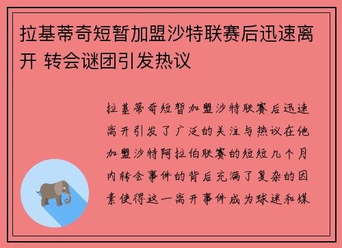 拉基蒂奇短暂加盟沙特联赛后迅速离开 转会谜团引发热议 拉基蒂奇短暂加盟沙特联赛后迅速离开 转会谜团引发热议