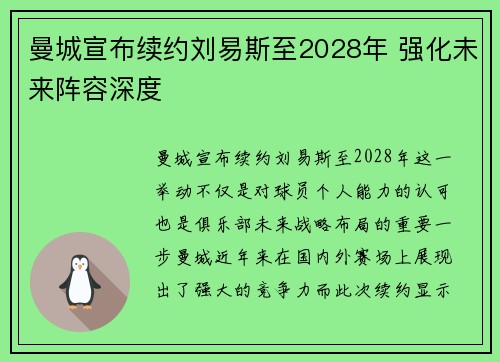 曼城宣布续约刘易斯至2028年 强化未来阵容深度 曼城宣布续约刘易斯至2028年 强化未来阵容深度