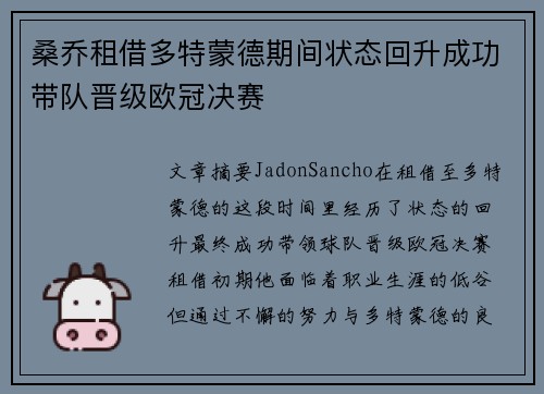 桑乔租借多特蒙德期间状态回升成功带队晋级欧冠决赛 桑乔租借多特蒙德期间状态回升成功带队晋级欧冠决赛