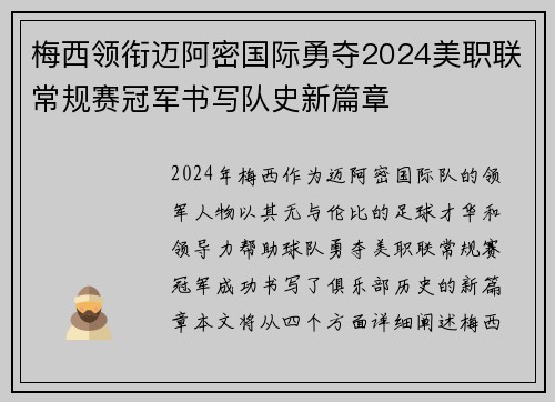 梅西领衔迈阿密国际勇夺2024美职联常规赛冠军书写队史新篇章 梅西领衔迈阿密国际勇夺2024美职联常规赛冠军书写队史新篇章