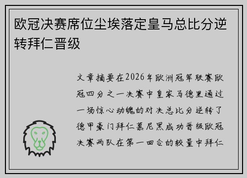 欧冠决赛席位尘埃落定皇马总比分逆转拜仁晋级 欧冠决赛席位尘埃落定皇马总比分逆转拜仁晋级