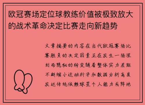 欧冠赛场定位球教练价值被极致放大的战术革命决定比赛走向新趋势 欧冠赛场定位球教练价值被极致放大的战术革命决定比赛走向新趋势