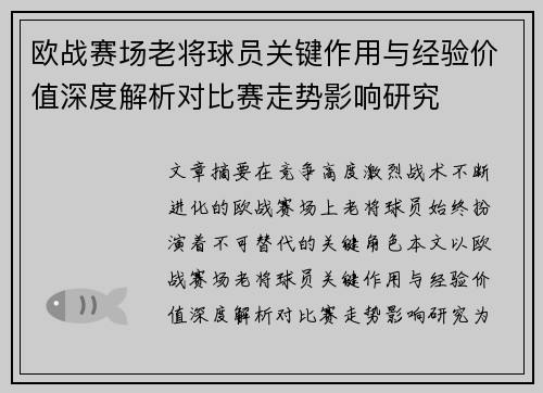 欧战赛场老将球员关键作用与经验价值深度解析对比赛走势影响研究 欧战赛场老将球员关键作用与经验价值深度解析对比赛走势影响研究