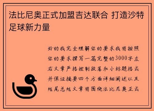 法比尼奥正式加盟吉达联合 打造沙特足球新力量