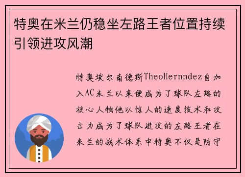 特奥在米兰仍稳坐左路王者位置持续引领进攻风潮