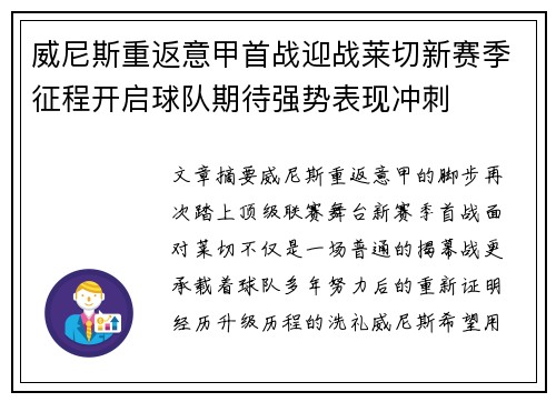 威尼斯重返意甲首战迎战莱切新赛季征程开启球队期待强势表现冲刺