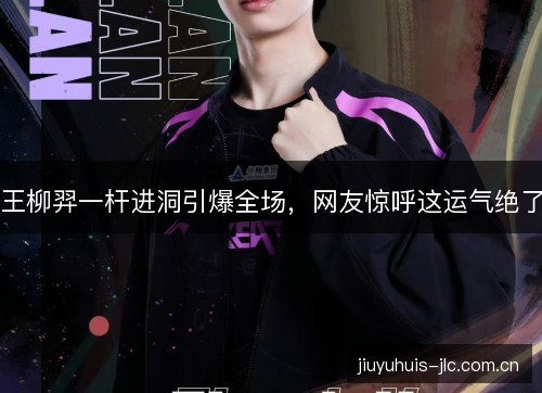 王柳羿一杆进洞引爆全场,网友惊呼这运气绝了 王柳羿一杆进洞引爆全场,网友惊呼这运气绝了