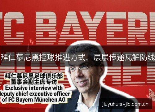 拜仁慕尼黑控球推进方式，层层传递瓦解防线