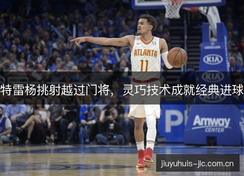 特雷杨挑射越过门将,灵巧技术成就经典进球 特雷杨挑射越过门将,灵巧技术成就经典进球