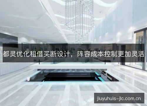 都灵优化租借买断设计,阵容成本控制更加灵活 都灵优化租借买断设计,阵容成本控制更加灵活
