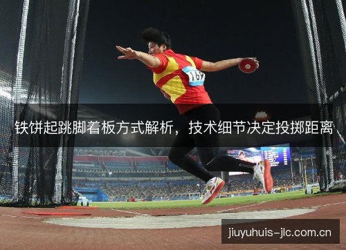 铁饼起跳脚着板方式解析,技术细节决定投掷距离 铁饼起跳脚着板方式解析,技术细节决定投掷距离