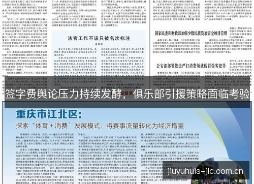签字费舆论压力持续发酵,俱乐部引援策略面临考验 签字费舆论压力持续发酵,俱乐部引援策略面临考验
